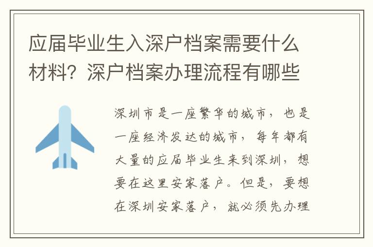 應屆畢業生入深戶檔案需要什么材料？深戶檔案辦理流程有哪些？