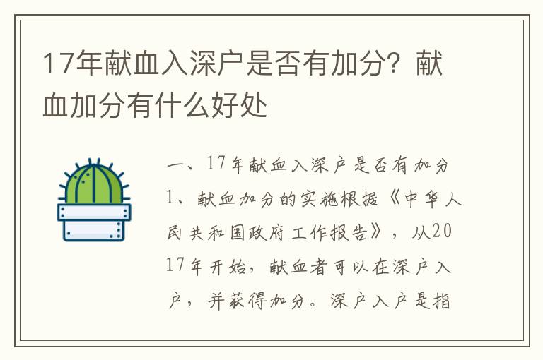 17年獻血入深戶是否有加分？獻血加分有什么好處