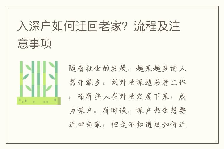 入深戶如何遷回老家？流程及注意事項