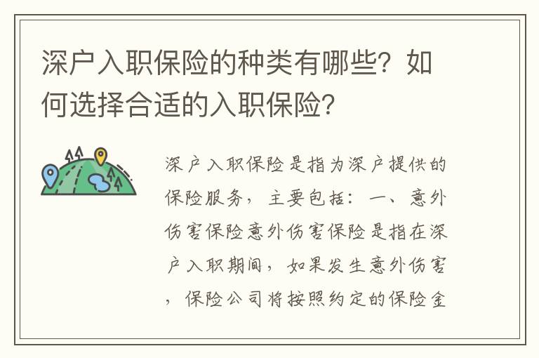 深戶入職保險的種類有哪些？如何選擇合適的入職保險？