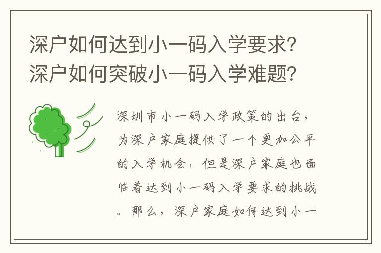 深戶如何達到小一碼入學要求？深戶如何突破小一碼入學難題？