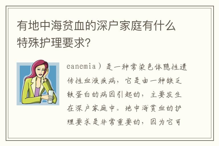 有地中海貧血的深戶家庭有什么特殊護理要求？