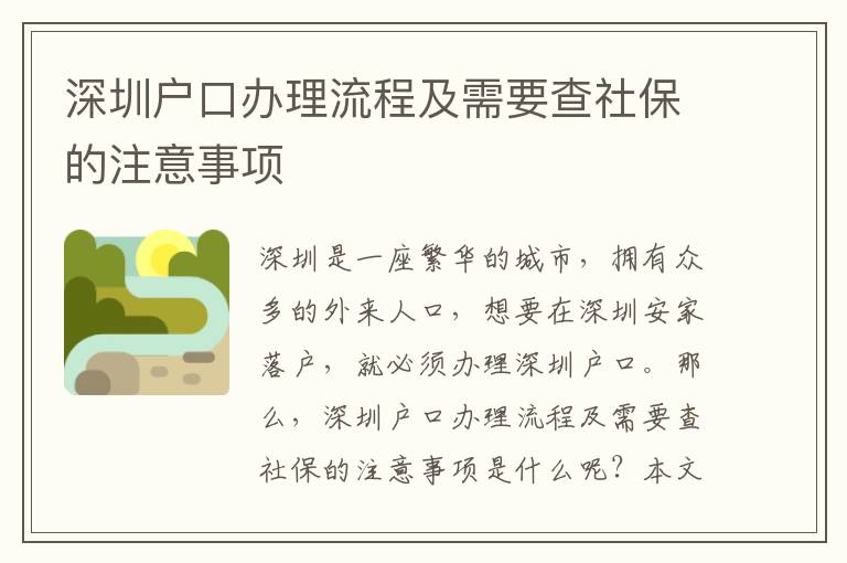 深圳戶口辦理流程及需要查社保的注意事項