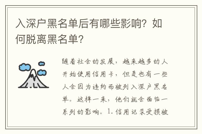 入深戶黑名單后有哪些影響？如何脫離黑名單？