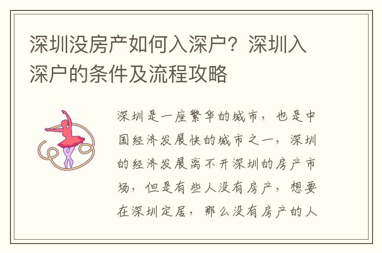 深圳沒房產如何入深戶？深圳入深戶的條件及流程攻略