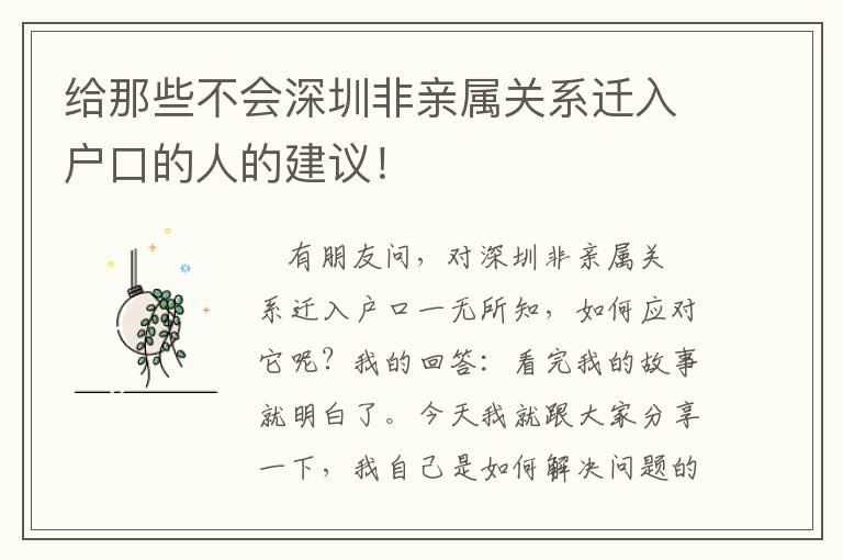 給那些不會深圳非親屬關系遷入戶口的人的建議！