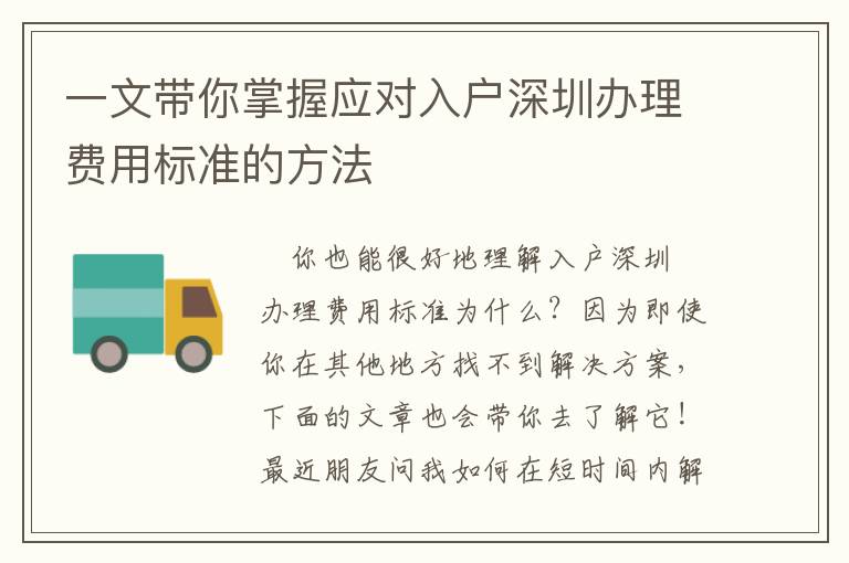 一文帶你掌握應對入戶深圳辦理費用標準的方法