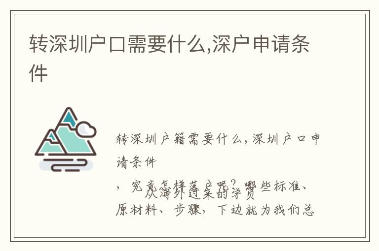 轉深圳戶口需要什么,深戶申請條件