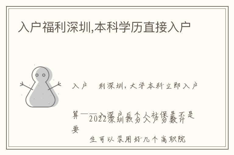 入戶福利深圳,本科學歷直接入戶