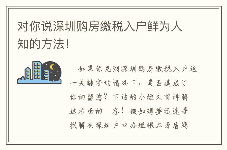 對你說深圳購房繳稅入戶鮮為人知的方法！