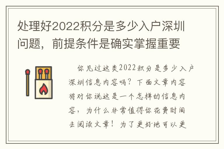 處理好2022積分是多少入戶深圳問題，前提條件是確實掌握重要信息內容