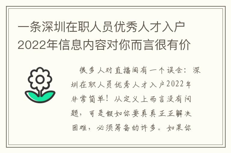 一條深圳在職人員優秀人才入戶2022年信息內容對你而言很有價值嗎？