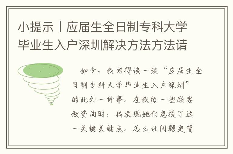 小提示丨應屆生全日制專科大學畢業生入戶深圳解決方法方法請查收！