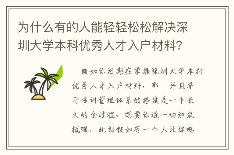 為什么有的人能輕輕松松解決深圳大學本科優秀人才入戶材料？文中給你答疑解惑