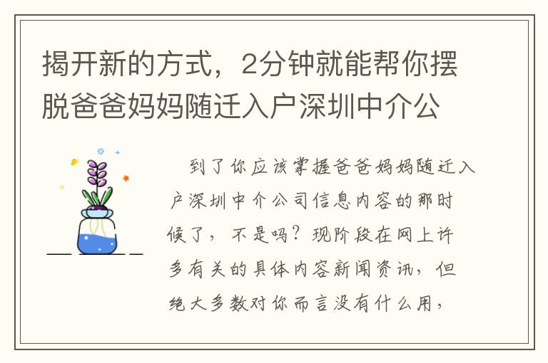 揭開新的方式，2分鐘就能幫你擺脫爸爸媽媽隨遷入戶深圳中介公司的艱難