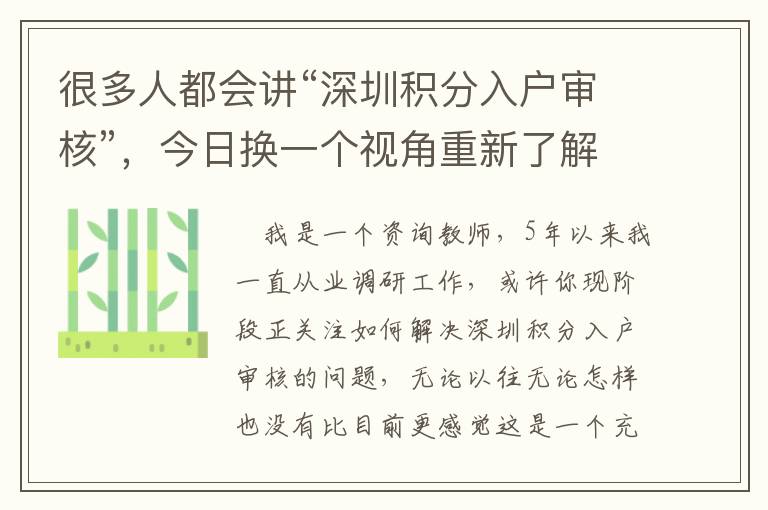 很多人都會講“深圳積分入戶審核”，今日換一個視角重新了解