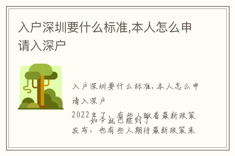 入戶深圳要什么標準,本人怎么申請入深戶