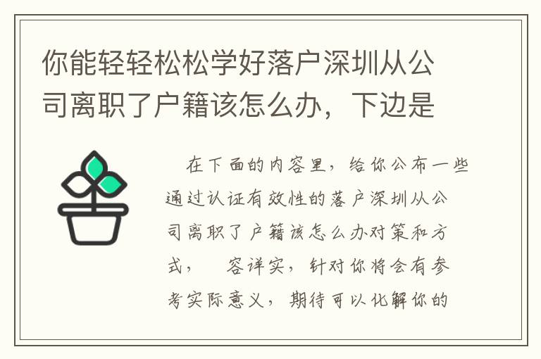 你能輕輕松松學好落戶深圳從公司離職了戶籍該怎么辦，下邊是方式！