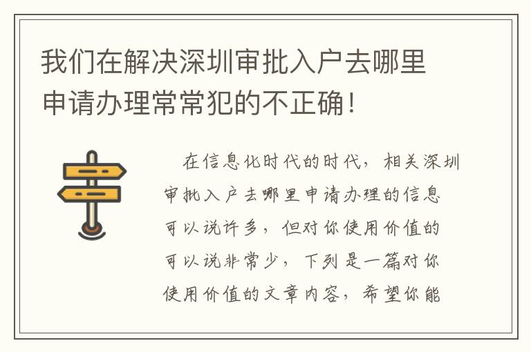 我們在解決深圳審批入戶去哪里申請辦理常常犯的不正確！