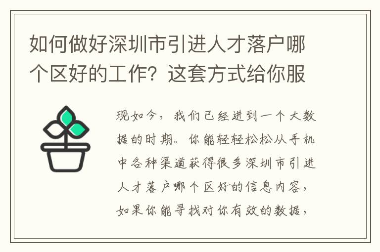 如何做好深圳市引進人才落戶哪個區好的工作？這套方式給你服務保障