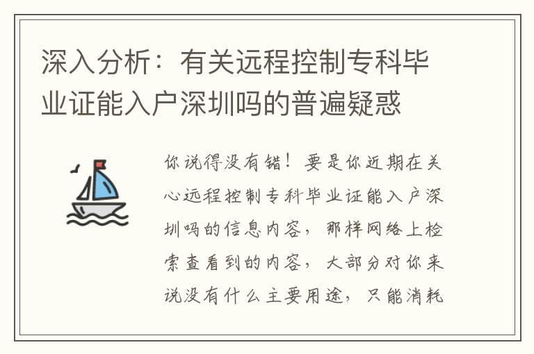 深入分析：有關遠程控制專科畢業證能入戶深圳嗎的普遍疑惑