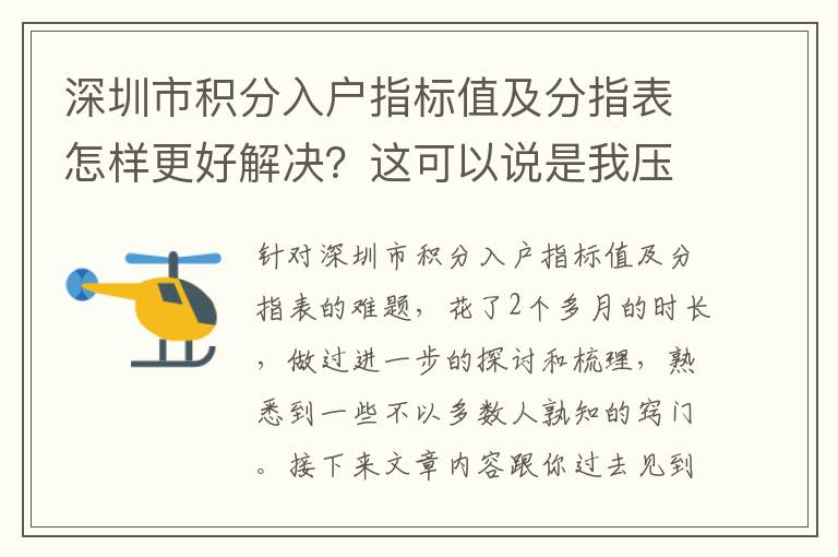 深圳市積分入戶指標值及分指表怎樣更好解決？這可以說是我壓箱底的竅門！