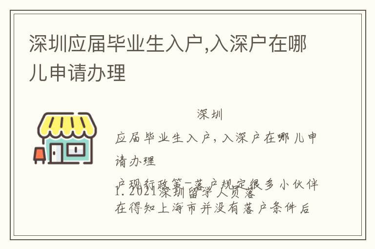 深圳應屆畢業生入戶,入深戶在哪兒申請辦理