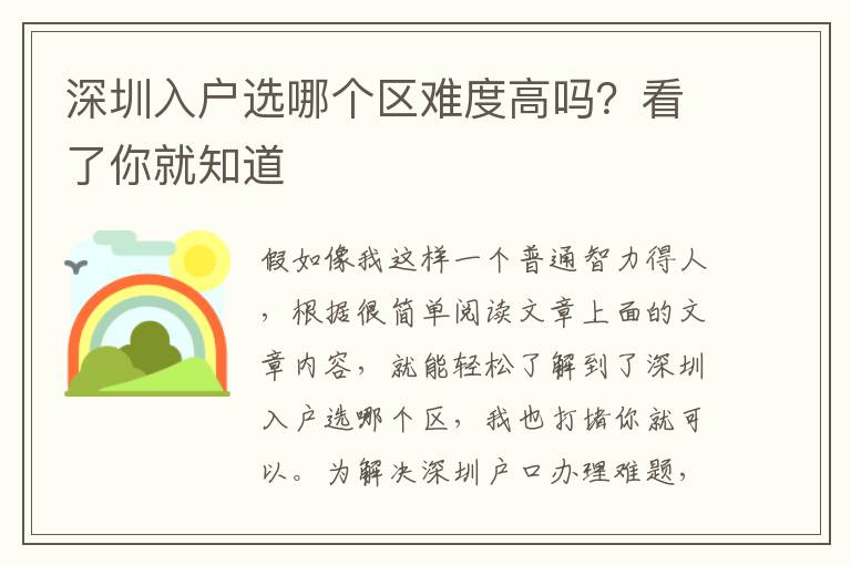 深圳入戶選哪個區難度高嗎？看了你就知道