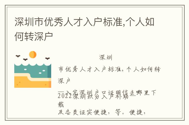 深圳市優秀人才入戶標準,個人如何轉深戶