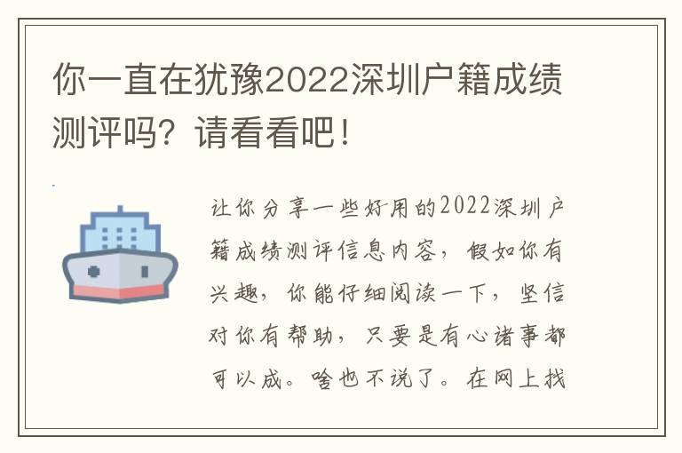 你一直在猶豫2022深圳戶籍成績測評嗎？請看看吧！