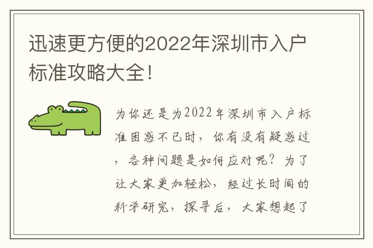 迅速更方便的2022年深圳市入戶標準攻略大全！