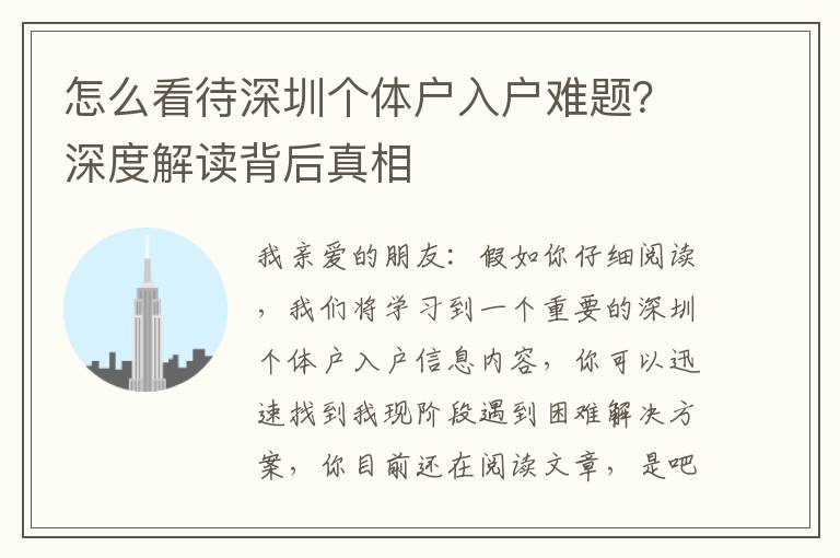 怎么看待深圳個體戶入戶難題？深度解讀背后真相