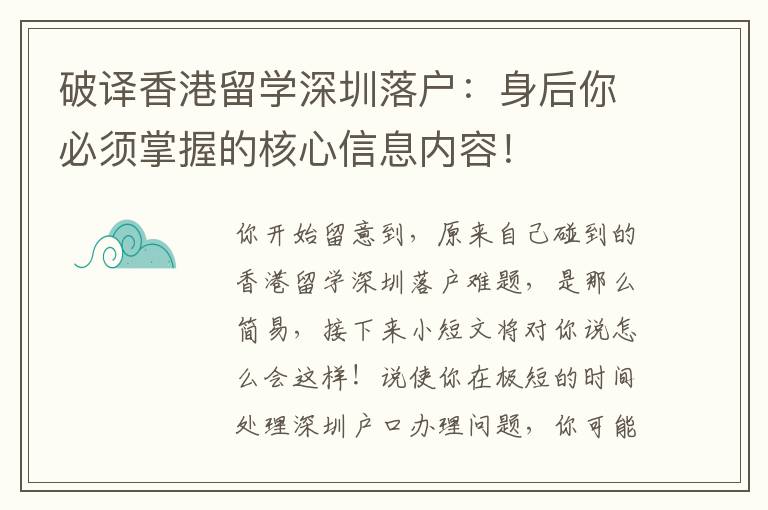 破譯香港留學深圳落戶：身后你必須掌握的核心信息內容！