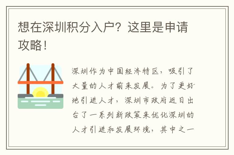 想在深圳積分入戶？這里是申請攻略！