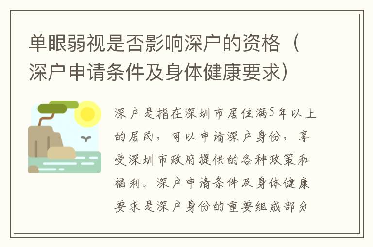 單眼弱視是否影響深戶的資格（深戶申請條件及身體健康要求）