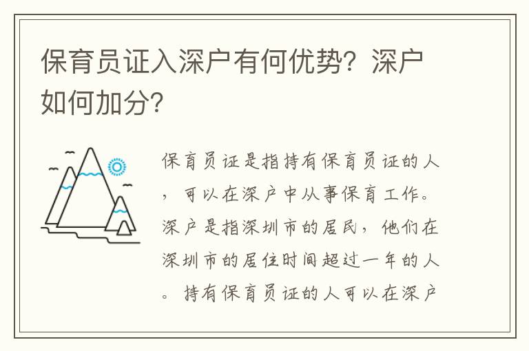 保育員證入深戶有何優勢？深戶如何加分？