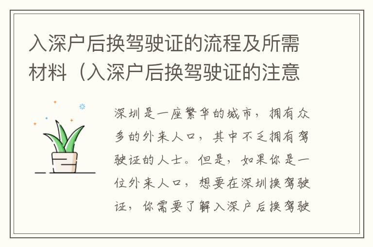 入深戶后換駕駛證的流程及所需材料（入深戶后換駕駛證的注意事項）