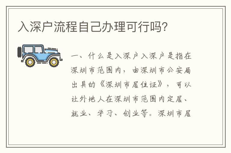 入深戶流程自己辦理可行嗎？