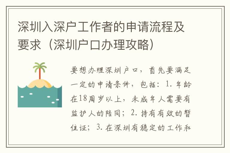 深圳入深戶工作者的申請流程及要求（深圳戶口辦理攻略）