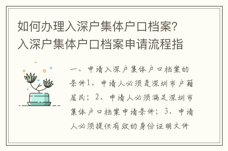 如何辦理入深戶集體戶口檔案？入深戶集體戶口檔案申請流程指南