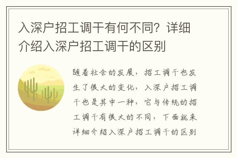 入深戶招工調干有何不同？詳細介紹入深戶招工調干的區別