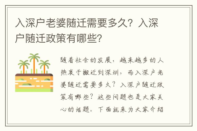 入深戶老婆隨遷需要多久？入深戶隨遷政策有哪些？