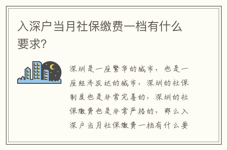 入深戶當月社保繳費一檔有什么要求？