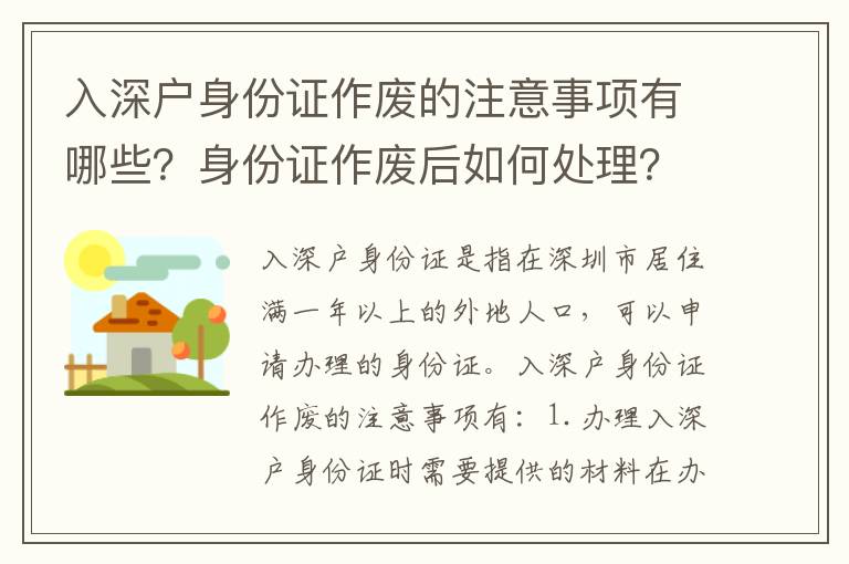 入深戶身份證作廢的注意事項有哪些？身份證作廢后如何處理？