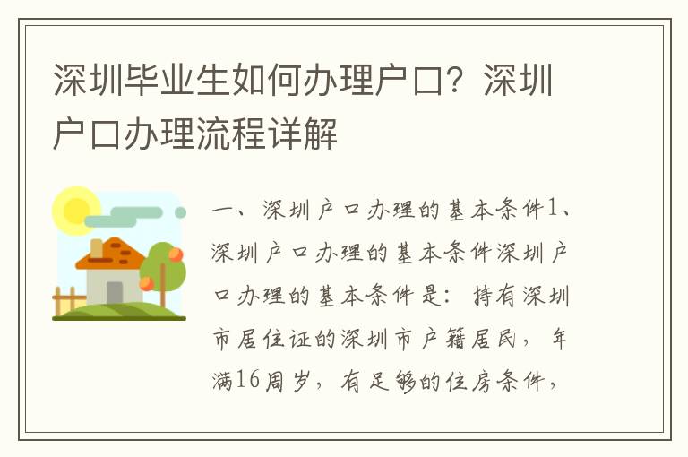 深圳畢業生如何辦理戶口？深圳戶口辦理流程詳解