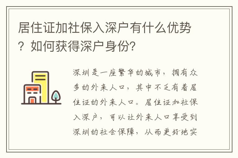 居住證加社保入深戶有什么優勢？如何獲得深戶身份？