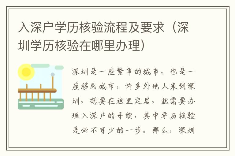 入深戶學歷核驗流程及要求（深圳學歷核驗在哪里辦理）