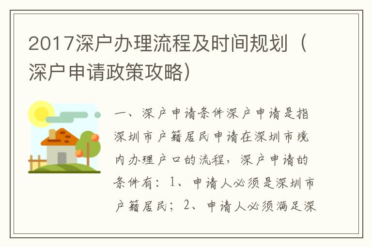 2017深戶辦理流程及時間規劃（深戶申請政策攻略）