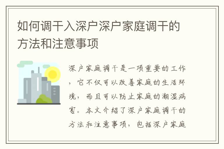 如何調干入深戶深戶家庭調干的方法和注意事項