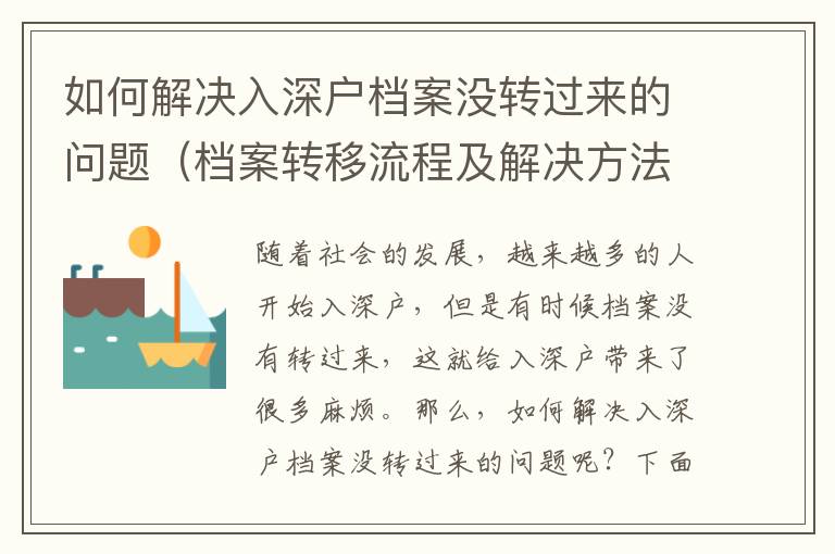 如何解決入深戶檔案沒轉過來的問題（檔案轉移流程及解決方法）